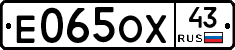 Е065ОХ43 - 