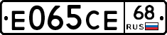 Е065СЕ68 - 