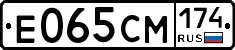 Е065СМ174 - 