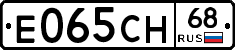 Е065СН68 - 