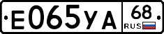 Е065УА68 - 