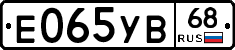 Е065УВ68 - 