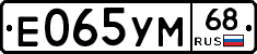 Е065УМ68 - 