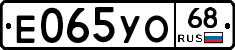 Е065УО68 - 
