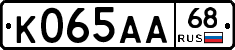 К065АА68 - 