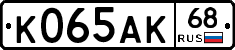 К065АК68 - 