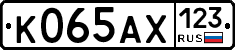 К065АХ123 - 