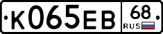 К065ЕВ68 - 