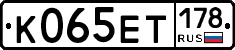 К065ЕТ178 - 