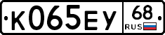 К065ЕУ68 - 