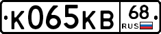 К065КВ68 - 