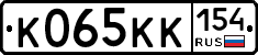 К065КК154 - 