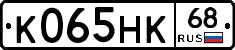 К065НК68 - 