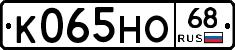 К065НО68 - 