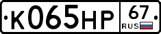 К065НР67 - 