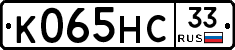 К065НС33 - 