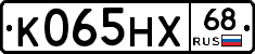 К065НХ68 - 