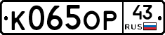 К065ОР43 - 