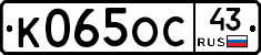 К065ОС43 - 
