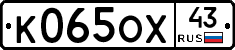 К065ОХ43 - 