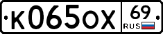 К065ОХ69 - 