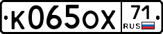 К065ОХ71 - 