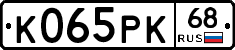К065РК68 - 