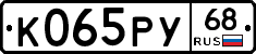 К065РУ68 - 