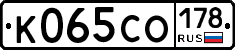 К065СО178 - 