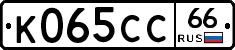 К065СС66 - 