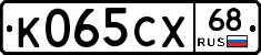 К065СХ68 - 
