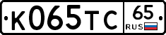 К065ТС65 - 