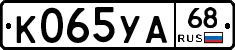 К065УА68 - 