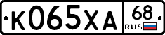 К065ХА68 - 