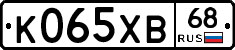 К065ХВ68 - 
