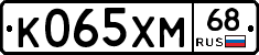 К065ХМ68 - 