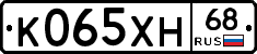 К065ХН68 - 