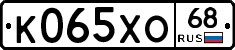 К065ХО68 - 