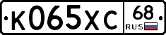 К065ХС68 - 