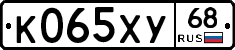 К065ХУ68 - 