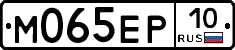 М065ЕР10 - 