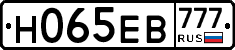 Н065ЕВ777 - 
