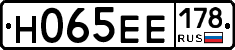 Н065ЕЕ178 - 