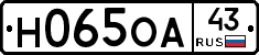 Н065ОА43 - 