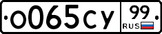 О065СУ99 - 