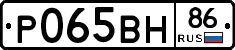 Р065ВН86 - 
