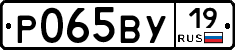 Р065ВУ19 - 