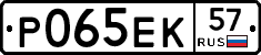 Р065ЕК57 - 