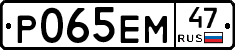 Р065ЕМ47 - 