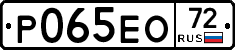 Р065ЕО72 - 